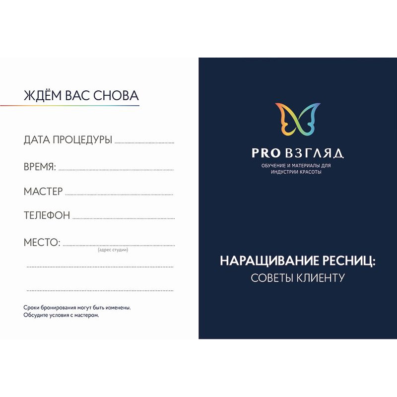 Карточка PRO Взгляд (Наращивание ресниц)