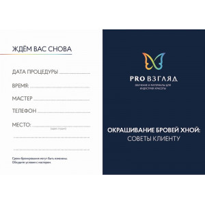 Карточка PRO Взгляд (Окрашивание бровей)