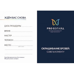 Карточка PRO Взгляд (Окрашивание бровей хной)