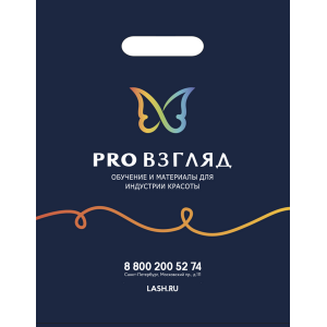 Пакет (28х35 см) PRO Взгляд