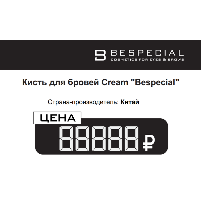 Ценник BESPECIAL (Комплект из 84 штук)