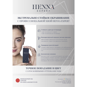 Листовка "Хна HENNA EXPERT"