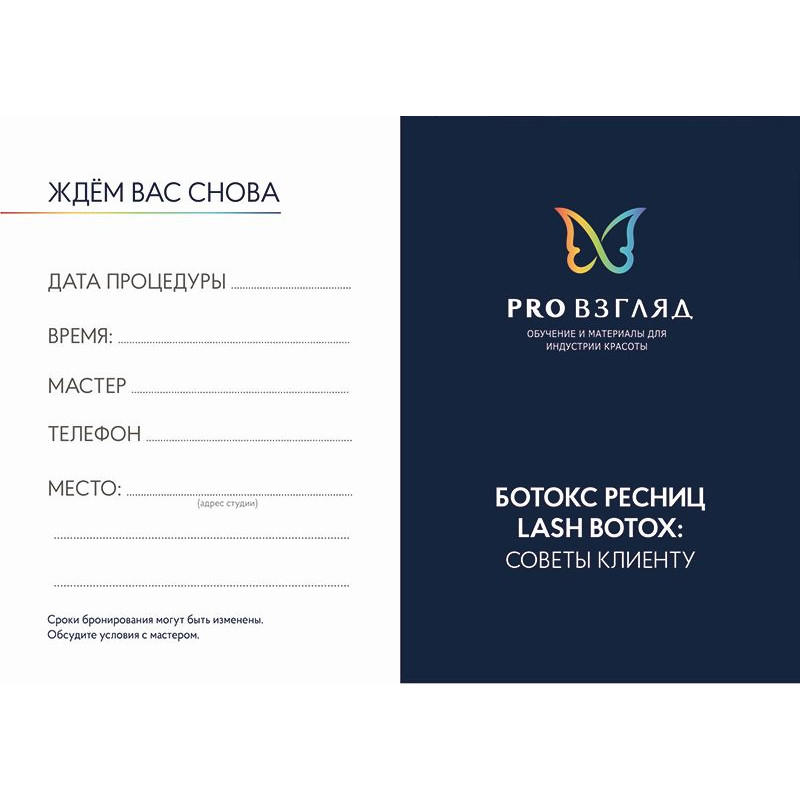 Карточка PRO Взгляд (Ботокс)