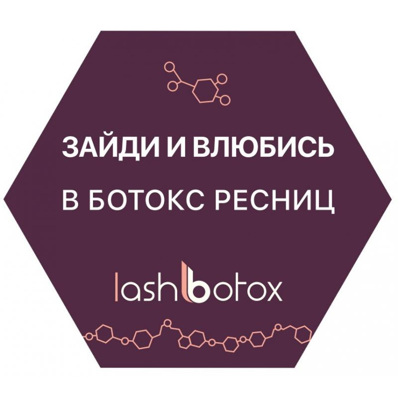 Наклейка Lash Botox (14 см)