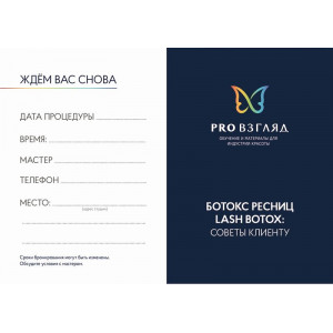 Карточка PRO Взгляд (Ботокс)