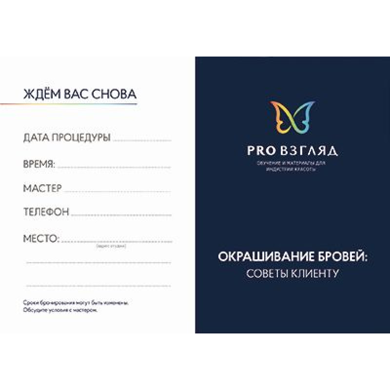 Карточка PRO Взгляд (Окрашивание бровей хной)