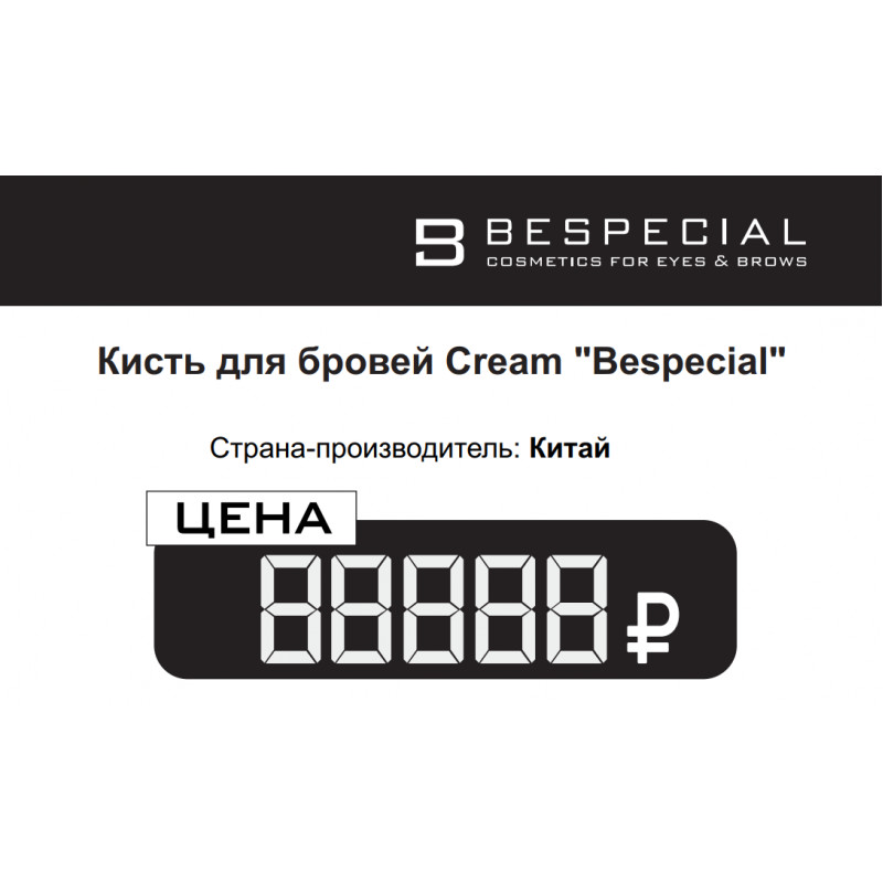 Ценник BESPECIAL (Комплект из 84 штук)