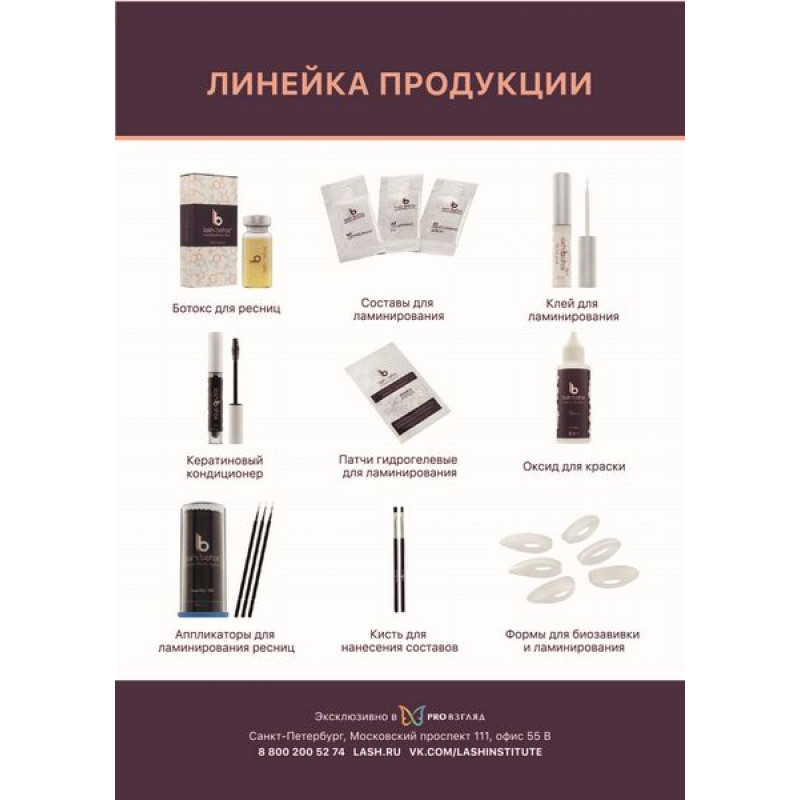 Листовка про всю продукцию Lash Botox