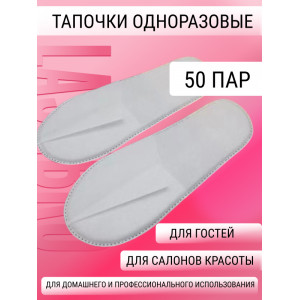 Тапочки одноразовые (50 пар)