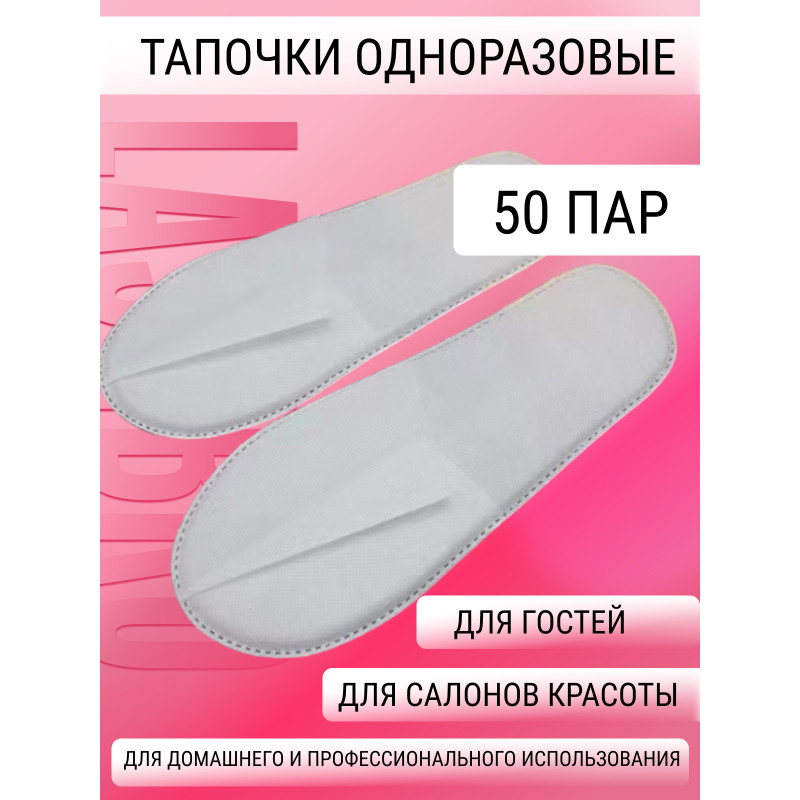 Тапочки одноразовые (50 пар)