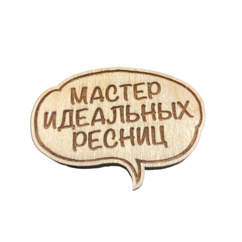 Значок деревянный "Мастер идеальных ресниц"