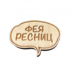 Значок деревянный "Фея ресниц"